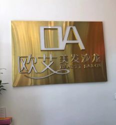 -欧艾美发沙龙