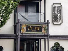 -卯时·龙光雅宴·精致锡帮菜(惠山古镇店)