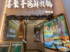 -喜聚薈·花膠雞海鮮火鍋(越秀店)