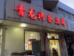 -青龙柳条豆腐(魁星路店)