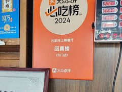 -回真楼(东门店)