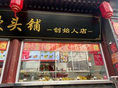 -宫门口馒头铺(创始人总店)