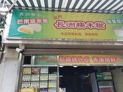 -澳门长洲糯米糍(柯打苏沙街店)