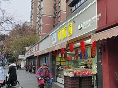 -闻酥园(水碾河路店)