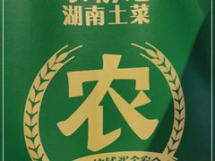 -农耕记·湖南土菜(观澜福城天虹店)