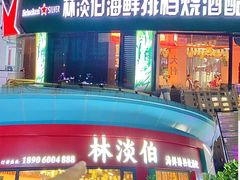 -林淡伯•厦门本地菜•生烫海鲜烧酒配(明发店)