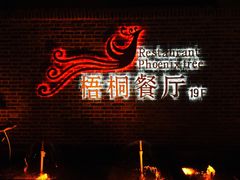 -梧桐餐厅(泉城路店)