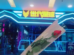-世代星球·保龄球·镭战真人CS·团建(杨浦店)