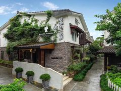 -威廉的太妃糖酒店(杭州西湖青芝坞店)