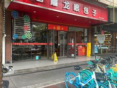 -胡成记口蘑龙眼包子(盐道街店)