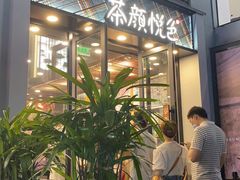 门面-茶颜悦色(花园道店)