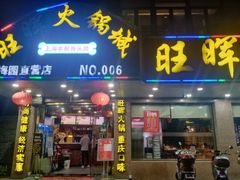 -旺晖本帮骨头煲·深夜火锅(梅园路店)