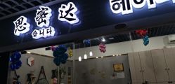 点击看大图 -思密达·烫染设计