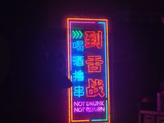 -舌战烧烤酒馆(三街两巷店)