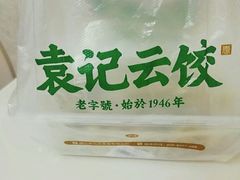 -袁记云饺(瞿溪路店)