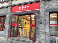 -百年义利(珠市口西大街丰泽园店)