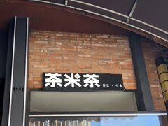 门面-湊湊火锅·茶憩(五角场万达店)