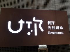 -U你·天然调味(南湖总店)