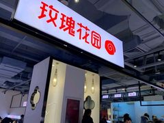 -玫瑰花园自助烤肉(顺义鑫海韵通店)