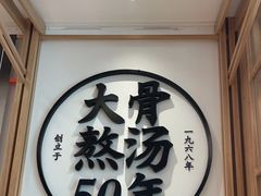 -味千拉面(世纪东方店)
