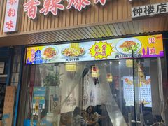 门面-秦韵味香辣爆肚面(钟楼店)