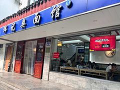 -伟记奥面馆(养育巷店)