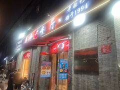 -奥华餐厅·老张记(台基厂店)