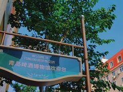 -青岛啤酒博物馆