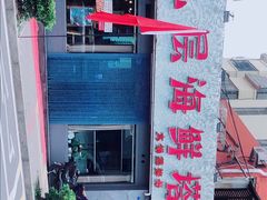 -九层海鲜塔(市南店)