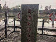 -黄埔古港