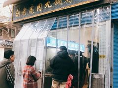 门面-刘老虎肉丸糊辣汤(总店)