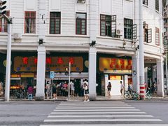 -百花传统甜品店(原址店)