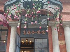 -东海咖啡馆