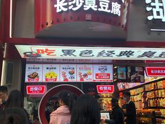 -黑色经典臭豆腐·湖南特产(坡子街店)