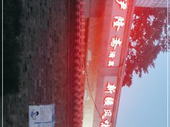 -伊隆斋(什刹海店)