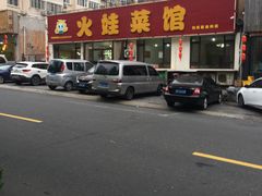 -火娃菜馆(新岭花园1期店)