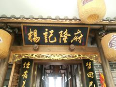 门面-杨记隆府(白象街店)