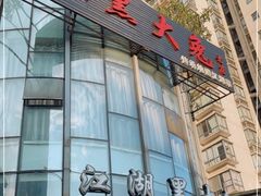 门面-江湖黑大兔(杨家坪店)
