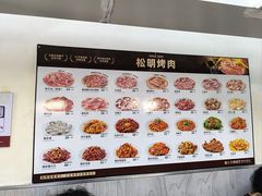 -松明一烤肉馆(鲁园店)