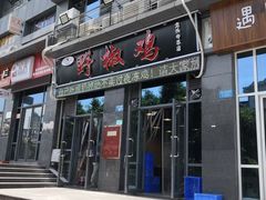 门面-天治宣·野椒鸡(龙头寺总店)