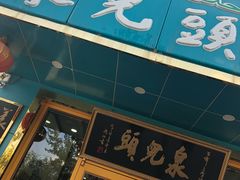 -泉儿头杂碎(杂碎师大店)