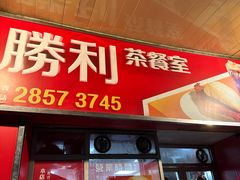 -胜利茶餐室