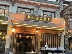 -都江堰石锅鱼