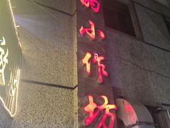 -妈妈的小作坊(陈家镇店)