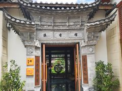 -丽江金茂凯悦臻选酒店-滇香馆