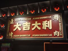 门面-十三姨正合丰烤肉(营迹路店)