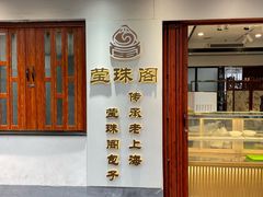 -莹珠阁·私房菜