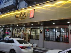 门面-杨爱珍大排档(龙游店)