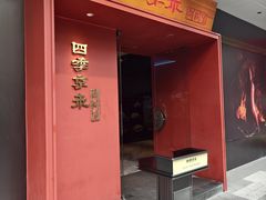 -四季京未(五羊新城店)