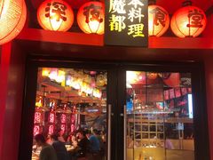 门面-有喜屋·日料·居酒屋(旭辉广场店)